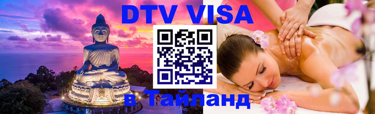 DTV (ДТВ) visa Таиланд 