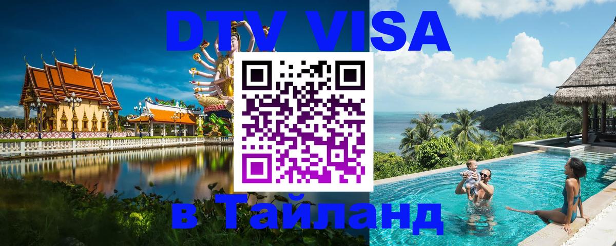 Destination Thailand Visa (DTV виза) 